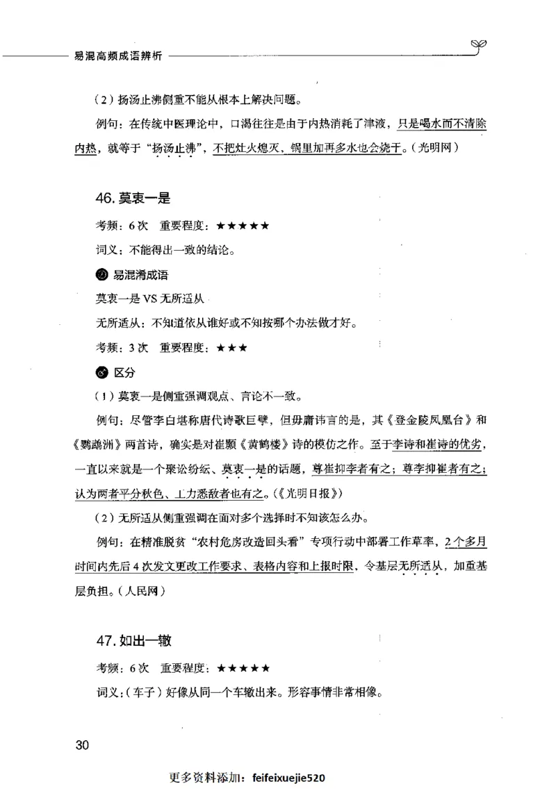 易混高频成语辨析_26吉林考备考资料包_04行测资料包（笔记图推导图等）_23易混高频成语100组