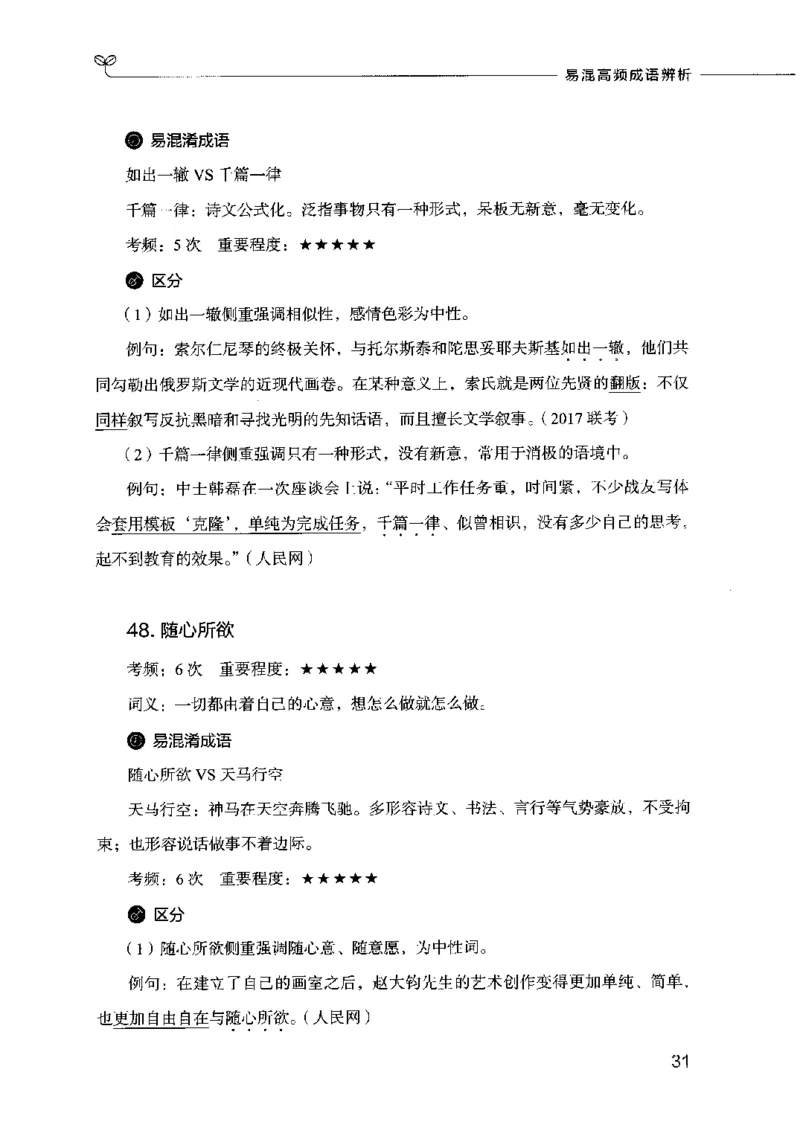 易混高频成语辨析_26吉林考备考资料包_04行测资料包（笔记图推导图等）_23易混高频成语100组