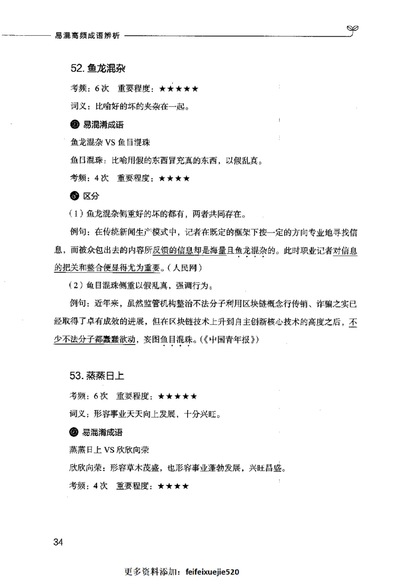 易混高频成语辨析_26吉林考备考资料包_04行测资料包（笔记图推导图等）_23易混高频成语100组