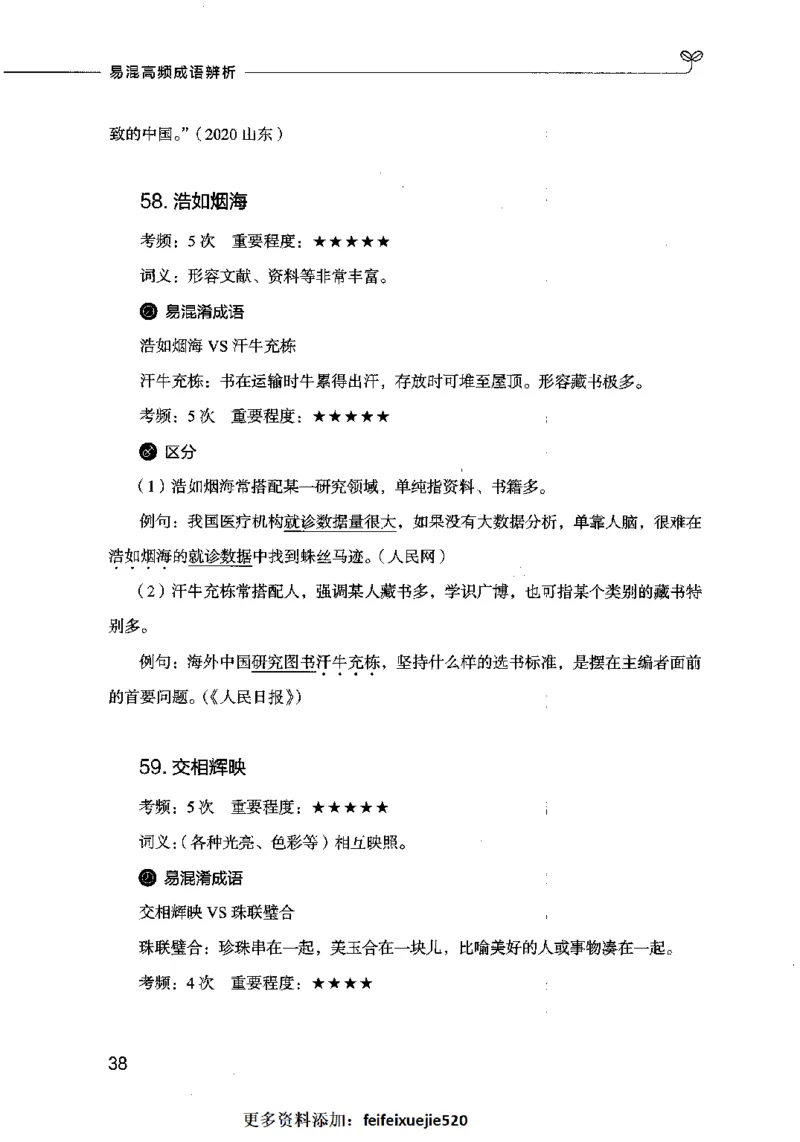 易混高频成语辨析_26吉林考备考资料包_04行测资料包（笔记图推导图等）_23易混高频成语100组
