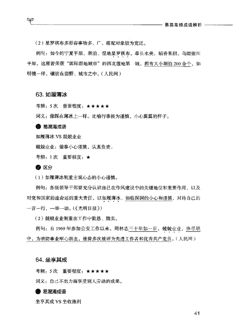 易混高频成语辨析_26吉林考备考资料包_04行测资料包（笔记图推导图等）_23易混高频成语100组