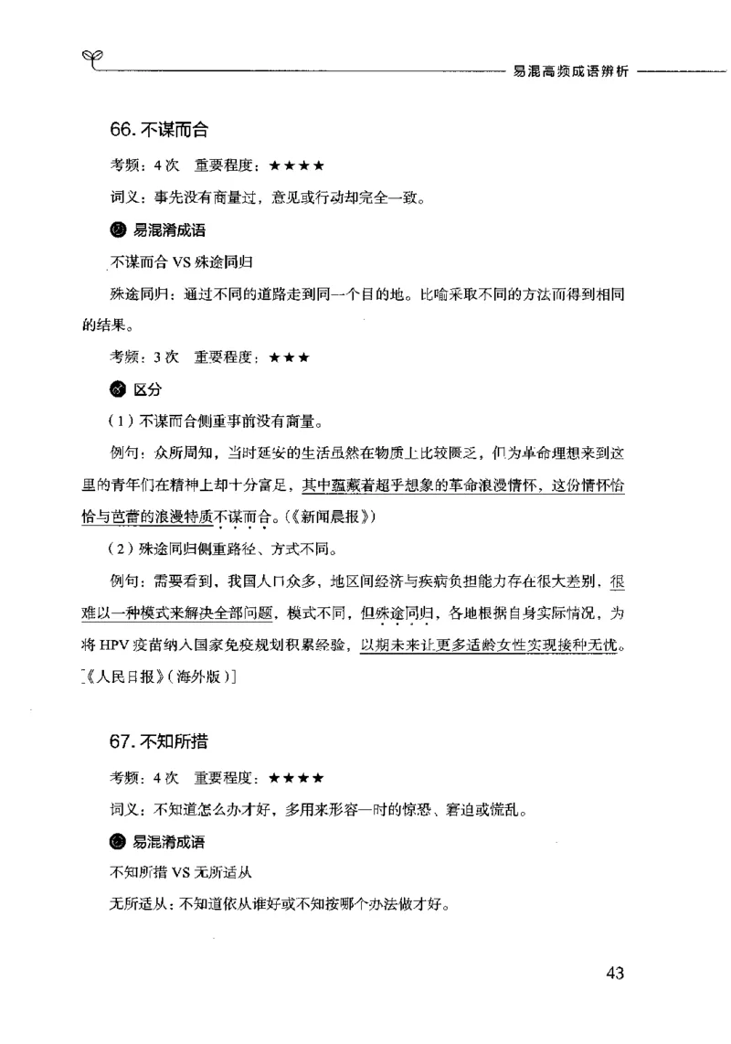 易混高频成语辨析_26吉林考备考资料包_04行测资料包（笔记图推导图等）_23易混高频成语100组