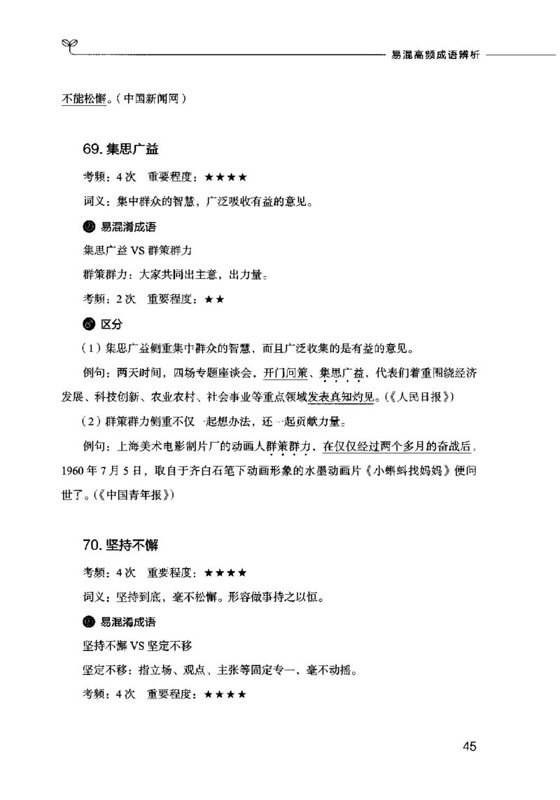 易混高频成语辨析_26吉林考备考资料包_04行测资料包（笔记图推导图等）_23易混高频成语100组