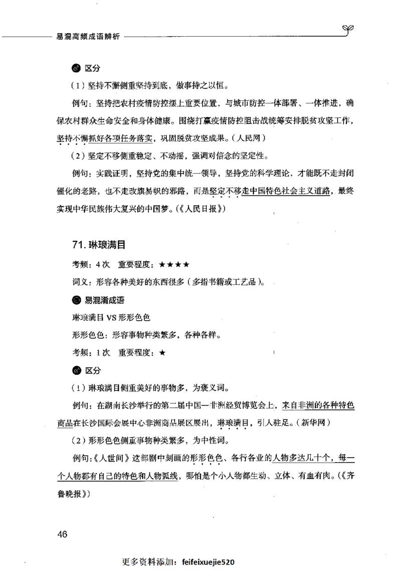 易混高频成语辨析_26吉林考备考资料包_04行测资料包（笔记图推导图等）_23易混高频成语100组