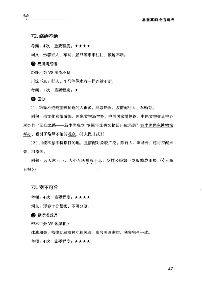 易混高频成语辨析_26吉林考备考资料包_04行测资料包（笔记图推导图等）_23易混高频成语100组