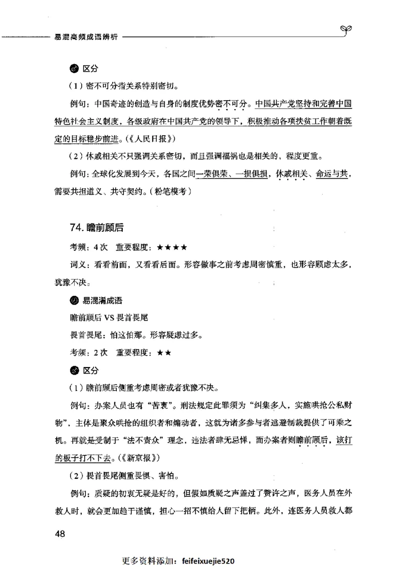 易混高频成语辨析_26吉林考备考资料包_04行测资料包（笔记图推导图等）_23易混高频成语100组