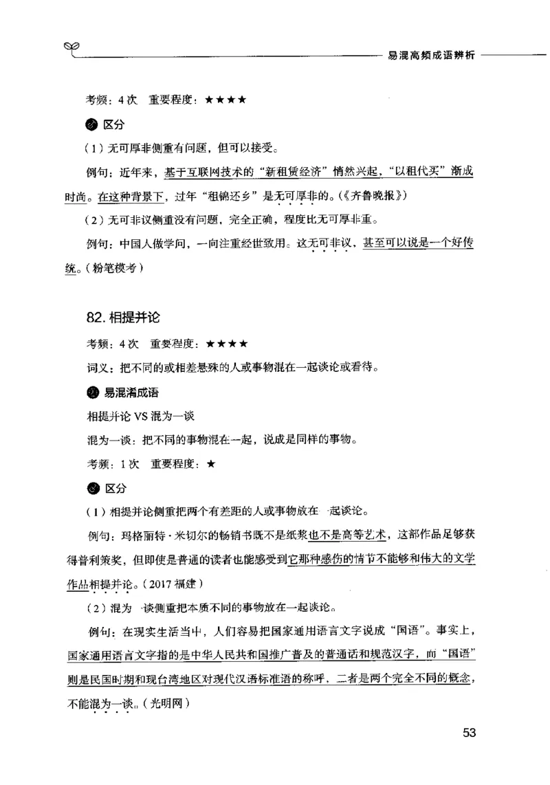 易混高频成语辨析_26吉林考备考资料包_04行测资料包（笔记图推导图等）_23易混高频成语100组