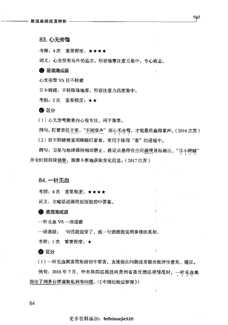 易混高频成语辨析_26吉林考备考资料包_04行测资料包（笔记图推导图等）_23易混高频成语100组