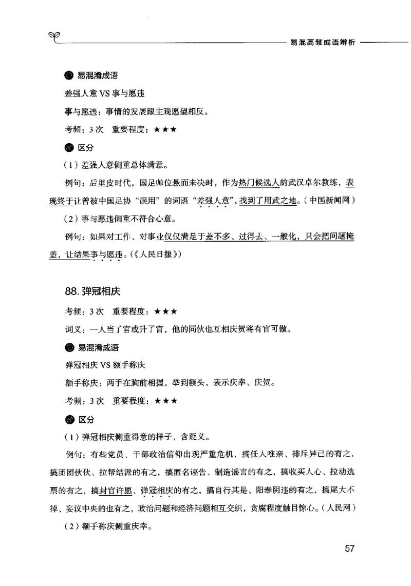 易混高频成语辨析_26吉林考备考资料包_04行测资料包（笔记图推导图等）_23易混高频成语100组