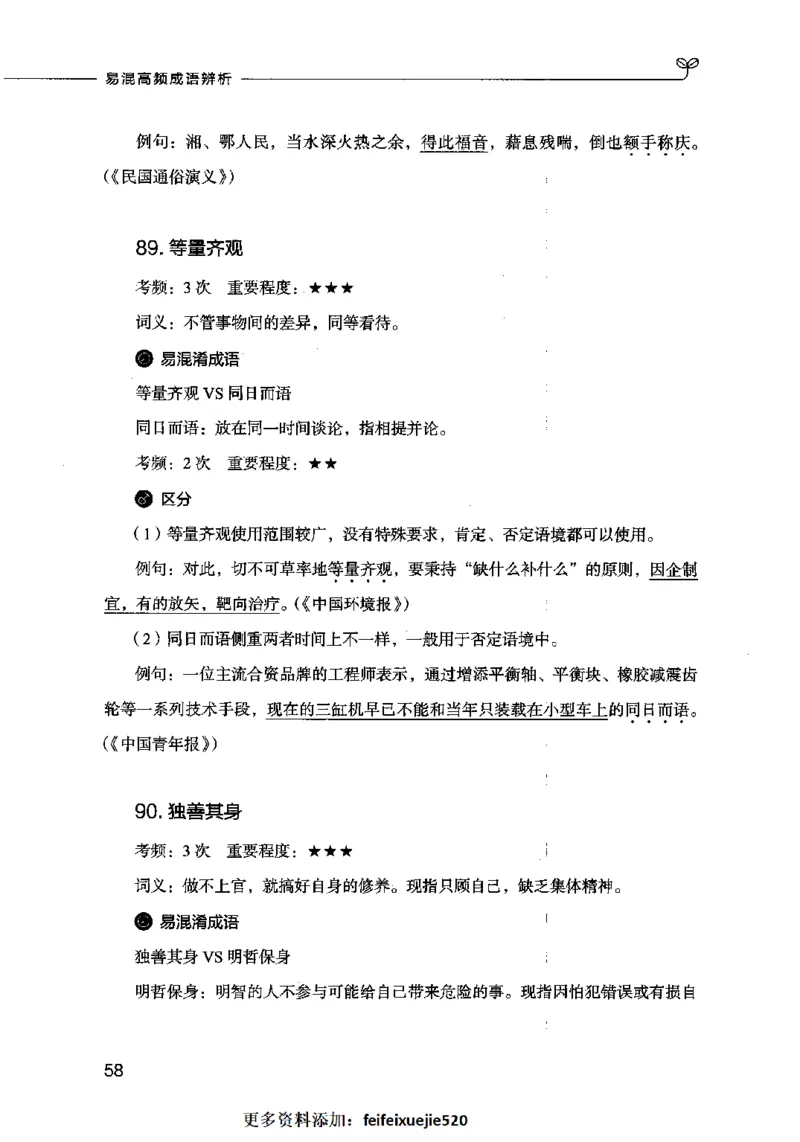 易混高频成语辨析_26吉林考备考资料包_04行测资料包（笔记图推导图等）_23易混高频成语100组