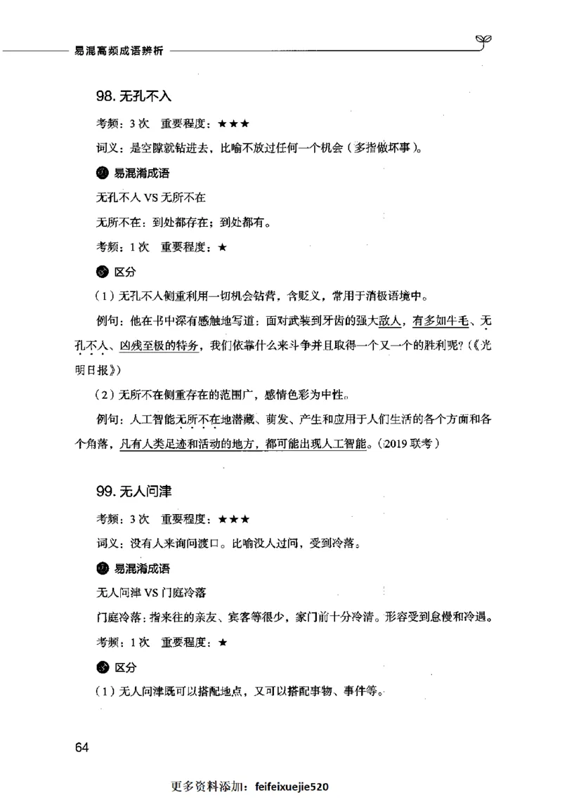 易混高频成语辨析_26吉林考备考资料包_04行测资料包（笔记图推导图等）_23易混高频成语100组