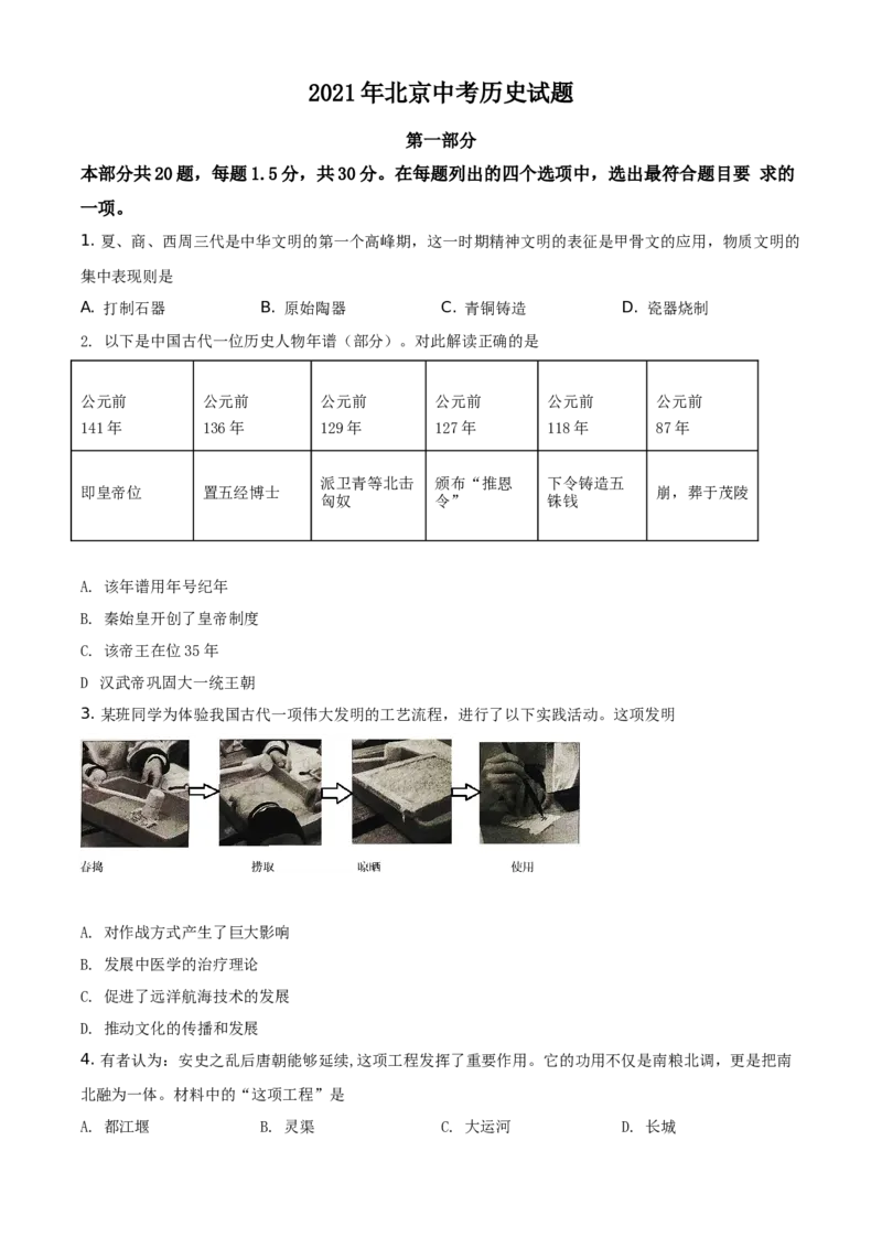 精品解析：2021年北京市中考历史试题（原卷版）_中考真题_6.历史中考真题2015-2024年_地区卷_北京历史18-21