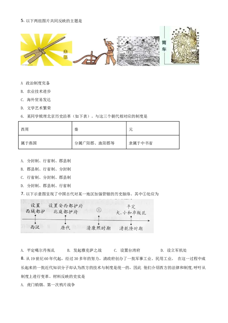 精品解析：2021年北京市中考历史试题（原卷版）_中考真题_6.历史中考真题2015-2024年_地区卷_北京历史18-21