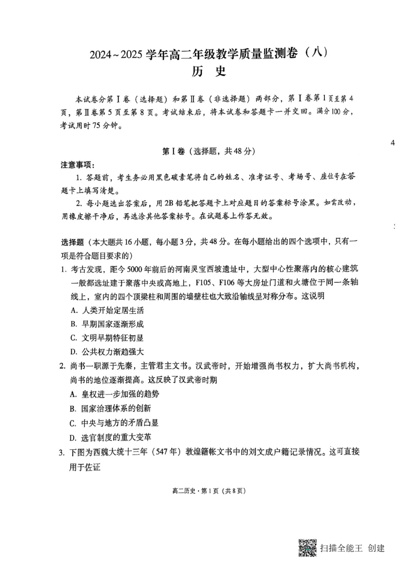 2024~2025学年高二年级教学质量监测卷（八）历史_2025年6月_250628云南省云南师范大学附属中学2024~2025学年高二年级教学质量监测卷（八）（全科）
