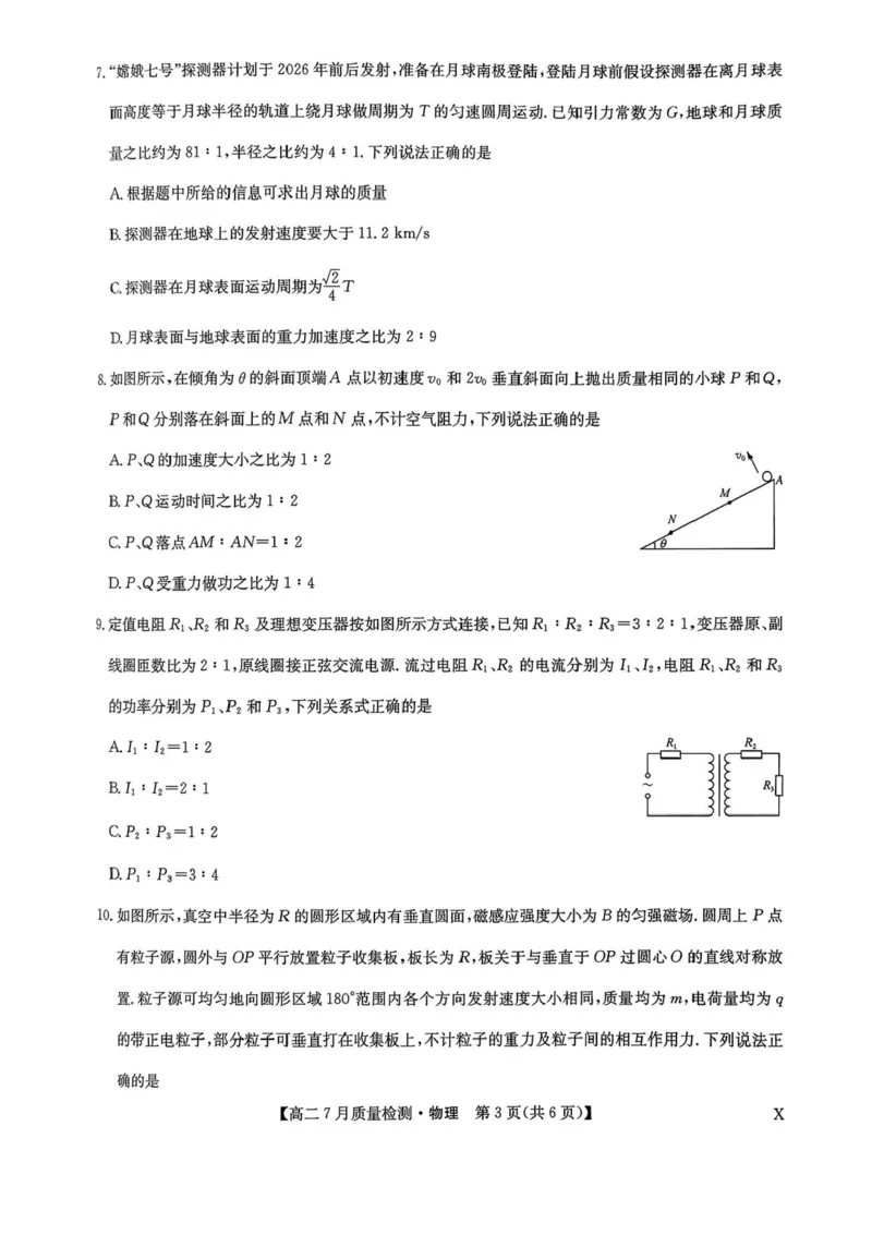 九师联盟2024-2025学年高二下学期7月质量检测物理试题（含答案）_2025年7月_250725九师联盟2024-2025学年高二下学期7月质量检测（摸底考试）