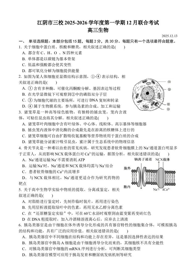 江苏省无锡市江阴市三校联考2025-2026学年高三上学期12月月考生物试题_2025年12月_251215江苏省无锡市江阴市三校联考2025-2026学年高三上学期12月月考（全科）