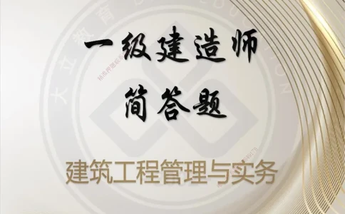 2025一建建筑简答默写本_2026年一级建造师_2026年一建建筑_2025年一建建筑SVIP_02-基础精讲✿高端面授✿深度强化_51-建筑《深度精讲班》仵芳正DL_讲义