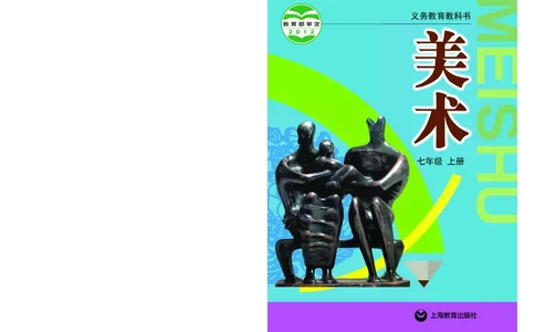 沪教版7年级美术上册高清教材_4-教培资料-26年最新资料-同步更新_初中高中教资_03科三专项（进去保存报考的学科即可）_02科三专项（笔记真题思维导图教学设计版本二）