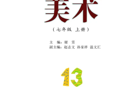 沪教版7年级美术上册高清教材_4-教培资料-26年最新资料-同步更新_初中高中教资_03科三专项（进去保存报考的学科即可）_02科三专项（笔记真题思维导图教学设计版本二）