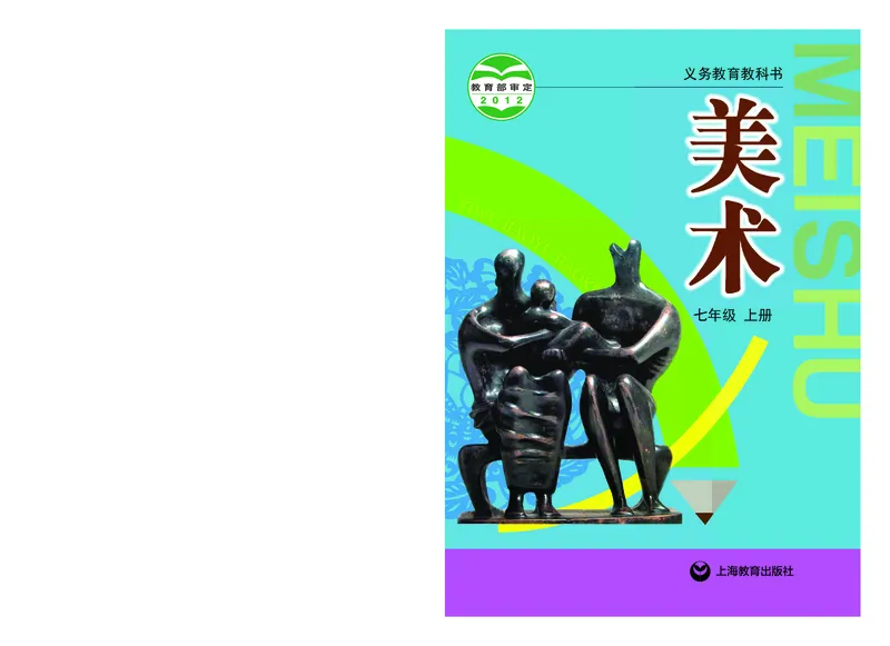 沪教版7年级美术上册高清教材_4-教培资料-26年最新资料-同步更新_初中高中教资_03科三专项（进去保存报考的学科即可）_02科三专项（笔记真题思维导图教学设计版本二）