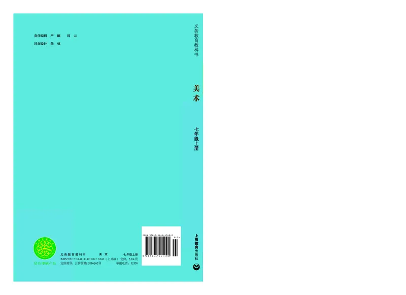沪教版7年级美术上册高清教材_4-教培资料-26年最新资料-同步更新_初中高中教资_03科三专项（进去保存报考的学科即可）_02科三专项（笔记真题思维导图教学设计版本二）