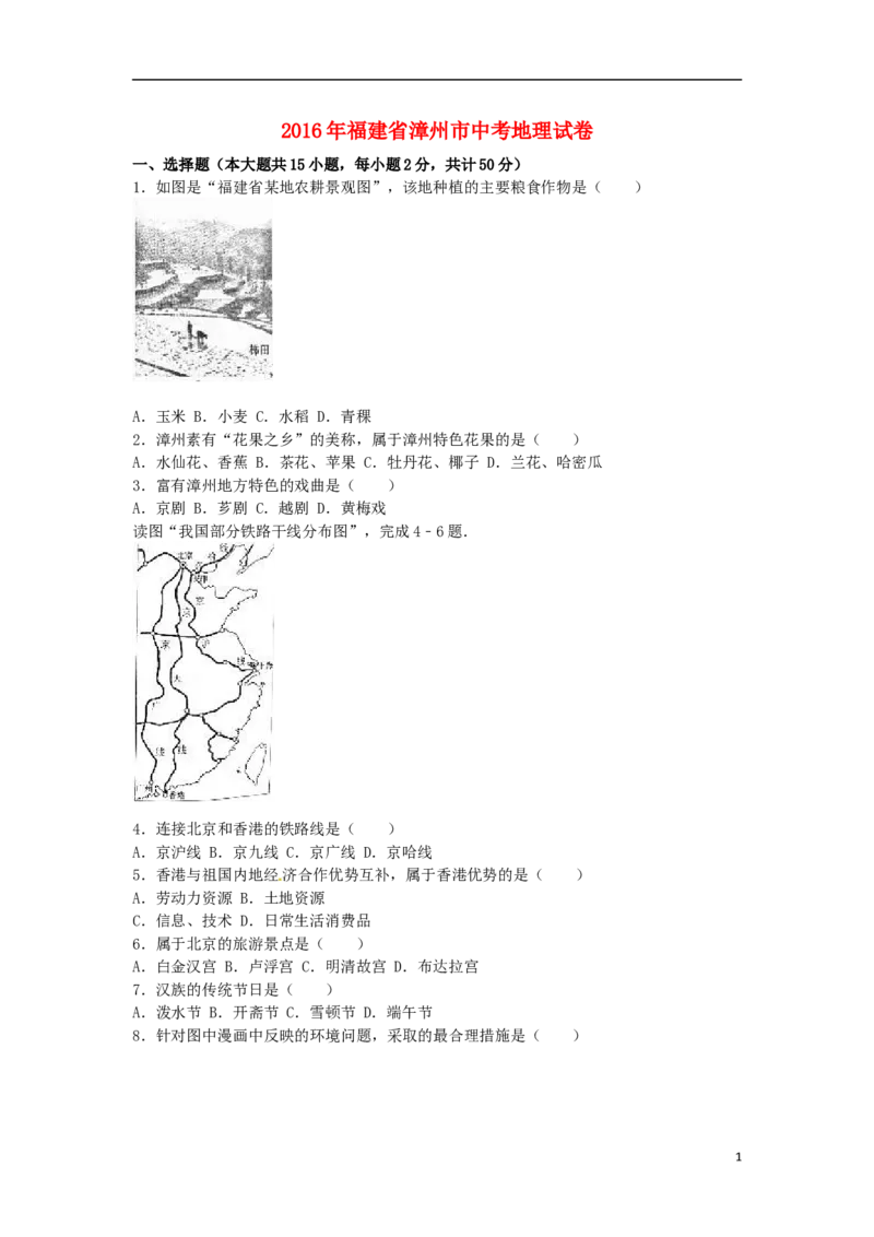 福建省漳州市2016年中考地理真题试题（含解析）_中考真题_9.地理中考真题2015-2024年_2016年全国中考地理65份
