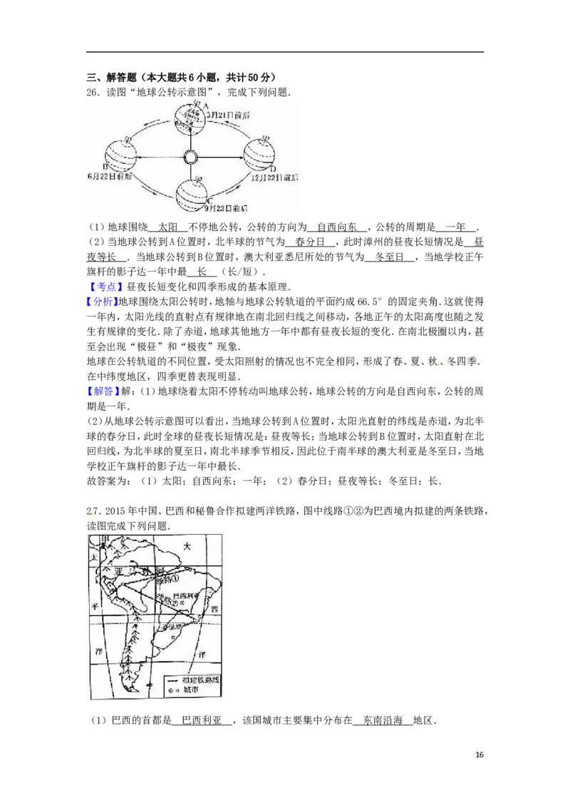 福建省漳州市2016年中考地理真题试题（含解析）_中考真题_9.地理中考真题2015-2024年_2016年全国中考地理65份