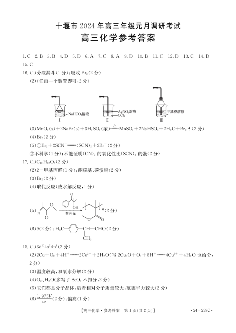 2024年元月调考高三化学答案_2024年1月_01每日更新_22号_2024届湖北省十堰市高三上学期1月调研考试_湖北省十堰市2024届高三上学期1月调研考试化学