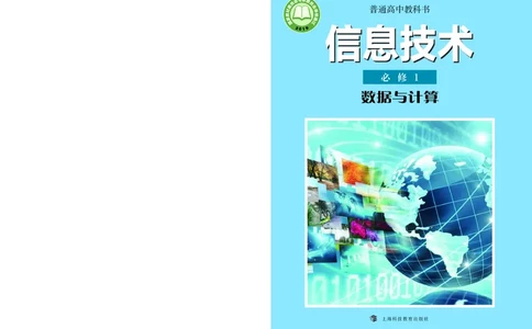 沪科教信息技术必修1高清教材_4-教培资料-26年最新资料-同步更新_初中高中教资_03科三专项（进去保存报考的学科即可）_02科三专项（笔记真题思维导图教学设计版本二）