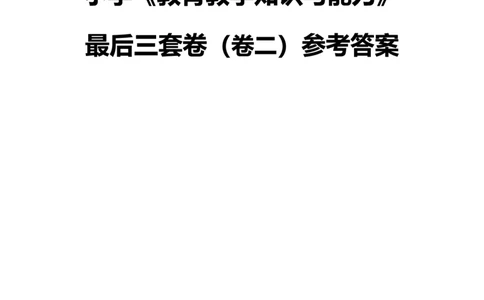 最终版-25下小学科二最后三套卷（卷二）答案_4-教培资料-26年最新资料-同步更新_小学教资_小学冲刺急救包_1.押题卷汇总_5.小学-L咦最后3套卷（更新中）