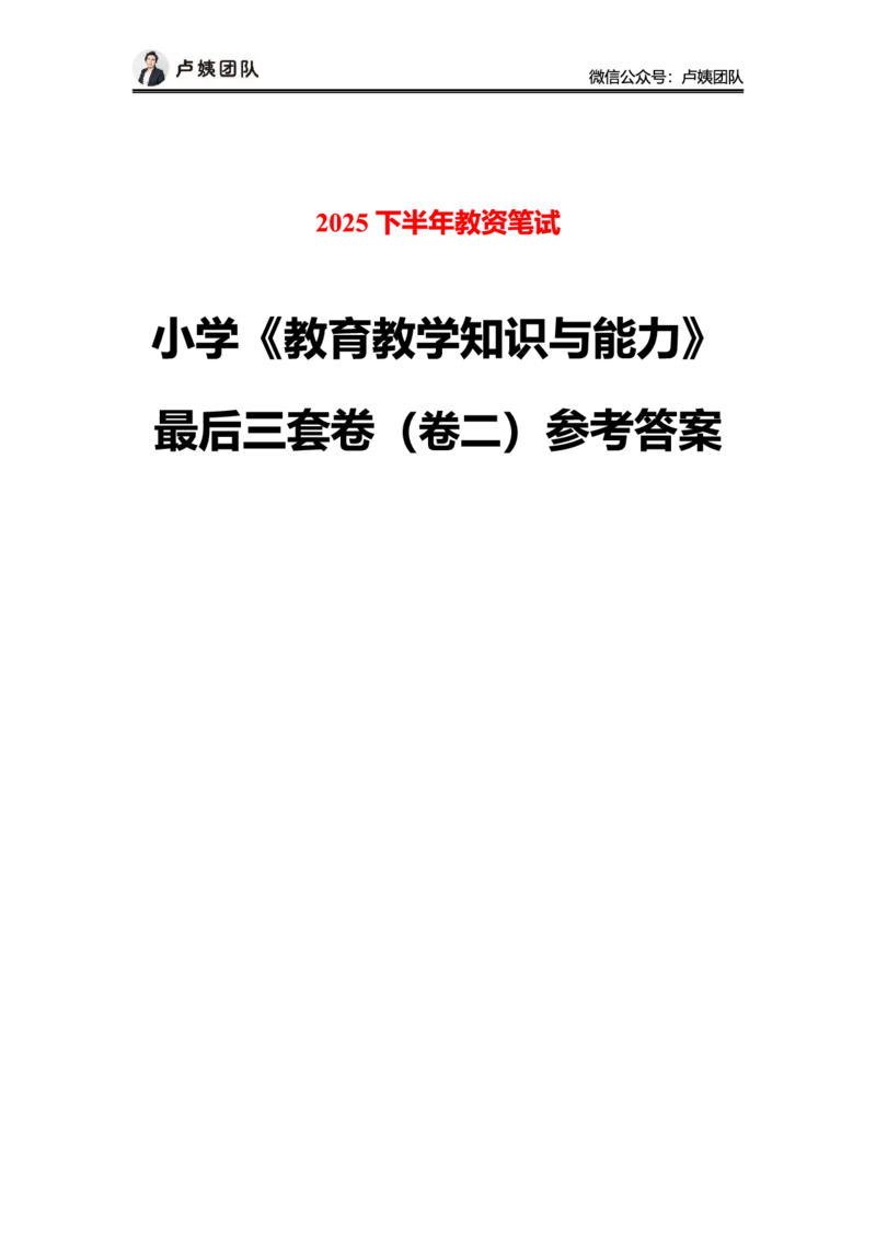 最终版-25下小学科二最后三套卷（卷二）答案_4-教培资料-26年最新资料-同步更新_小学教资_小学冲刺急救包_1.押题卷汇总_5.小学-L咦最后3套卷（更新中）