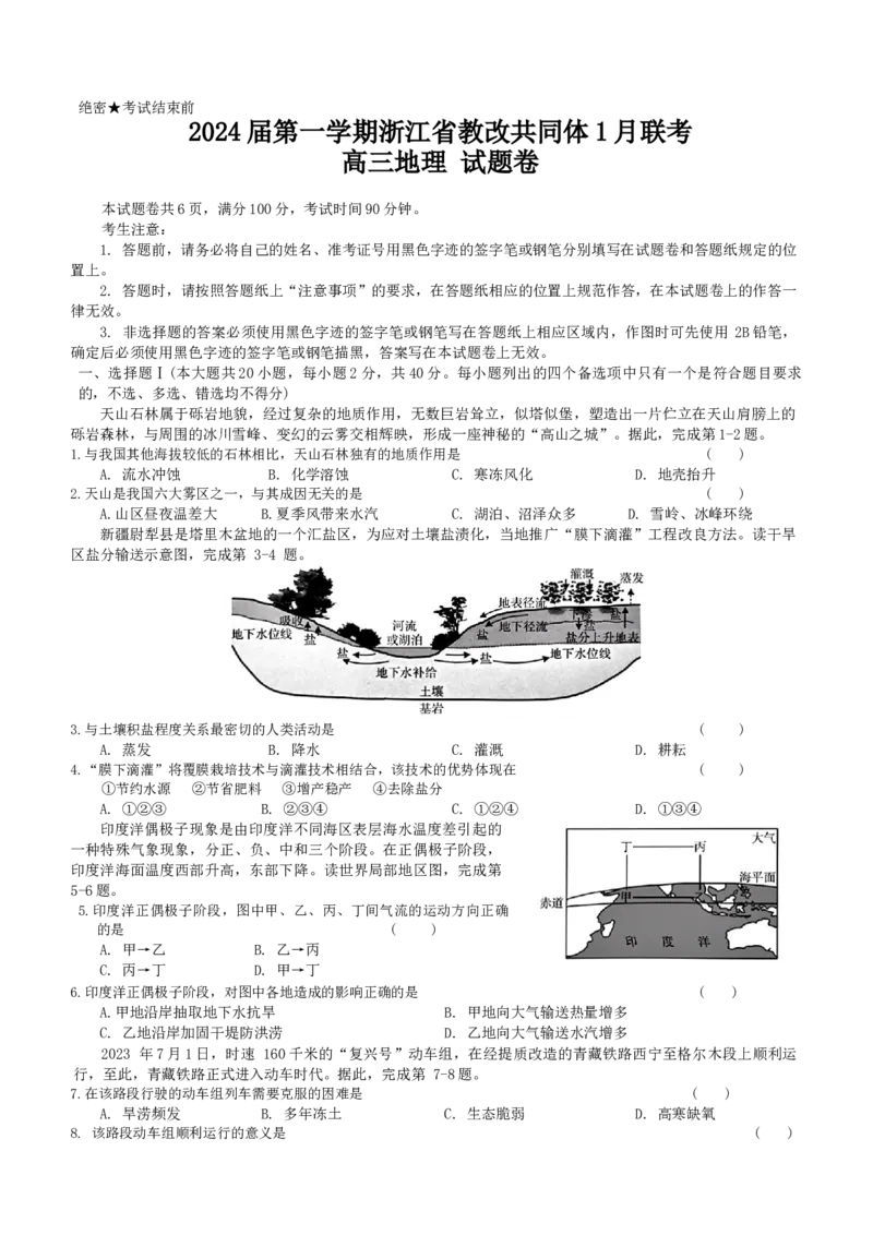 2024届第一学期浙江省教改共同体1月联考-高三年级-地理试题卷_2024年1月_01每日更新_13号_2024届浙江省教改共同体高三上学期1月联考_浙江省教改共同体2024届高三上学期1月联考地理