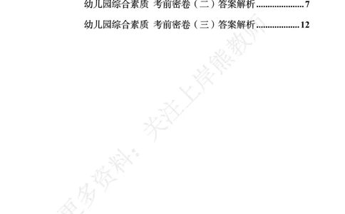 幼儿科一&mdash;&mdash;综合素质-答案版(1)_4-教培资料-26年最新资料-同步更新_科一科二电子资料合集中小幼（笔记真题知识点汇总等）文件多，按需保存_各机构笔记合集（中小幼）推荐