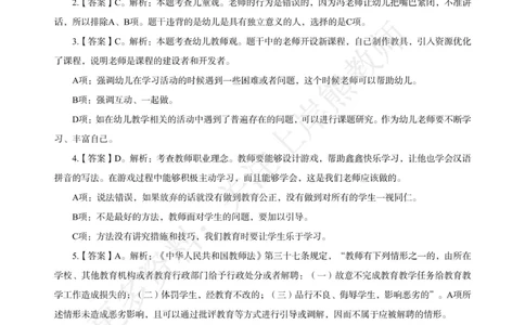 幼儿科一&mdash;&mdash;综合素质-答案版(1)_4-教培资料-26年最新资料-同步更新_科一科二电子资料合集中小幼（笔记真题知识点汇总等）文件多，按需保存_各机构笔记合集（中小幼）推荐