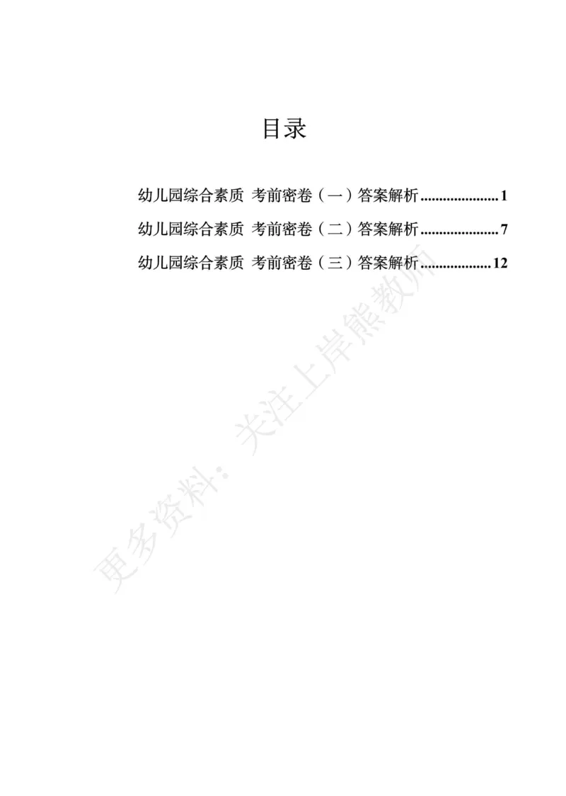 幼儿科一&mdash;&mdash;综合素质-答案版(1)_4-教培资料-26年最新资料-同步更新_科一科二电子资料合集中小幼（笔记真题知识点汇总等）文件多，按需保存_各机构笔记合集（中小幼）推荐
