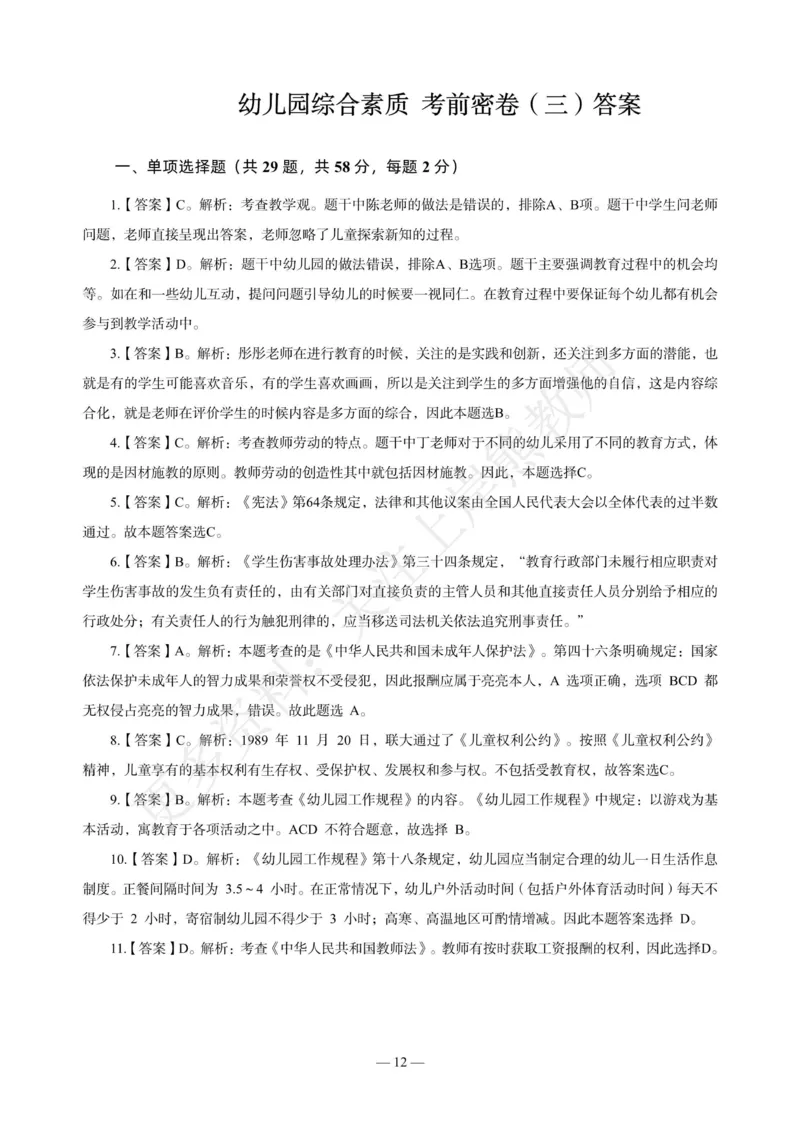 幼儿科一&mdash;&mdash;综合素质-答案版(1)_4-教培资料-26年最新资料-同步更新_科一科二电子资料合集中小幼（笔记真题知识点汇总等）文件多，按需保存_各机构笔记合集（中小幼）推荐