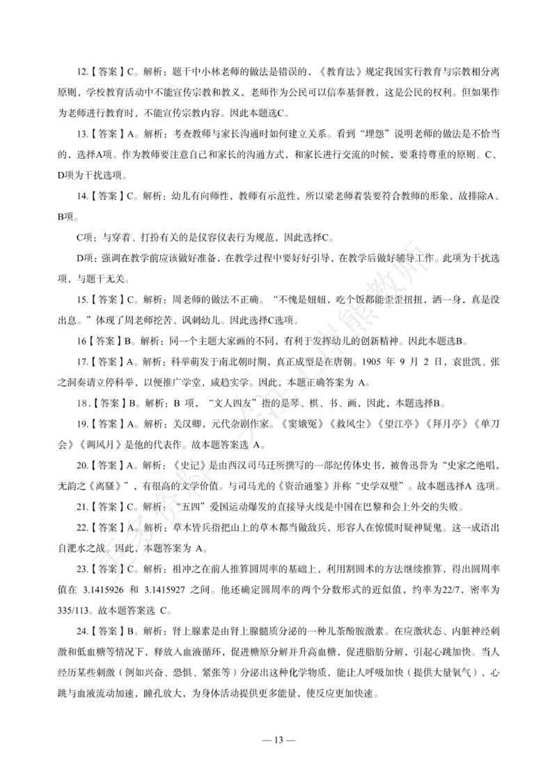 幼儿科一&mdash;&mdash;综合素质-答案版(1)_4-教培资料-26年最新资料-同步更新_科一科二电子资料合集中小幼（笔记真题知识点汇总等）文件多，按需保存_各机构笔记合集（中小幼）推荐