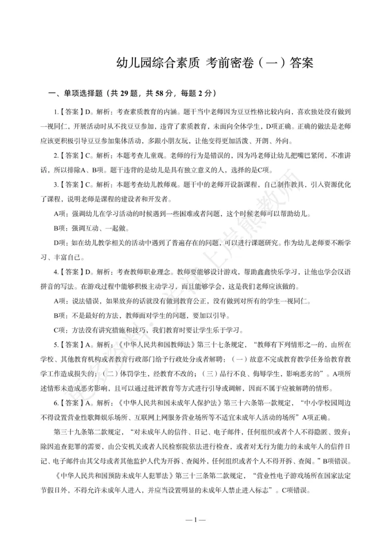 幼儿科一&mdash;&mdash;综合素质-答案版(1)_4-教培资料-26年最新资料-同步更新_科一科二电子资料合集中小幼（笔记真题知识点汇总等）文件多，按需保存_各机构笔记合集（中小幼）推荐
