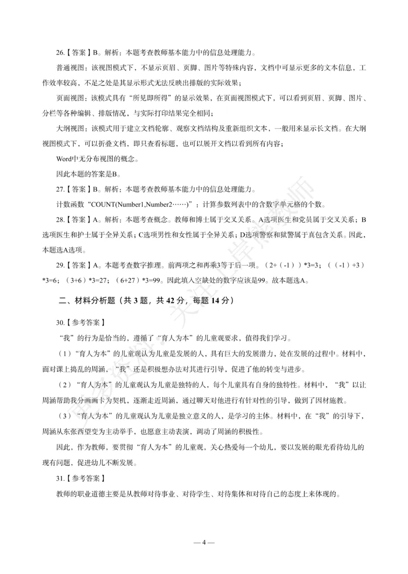 幼儿科一&mdash;&mdash;综合素质-答案版(1)_4-教培资料-26年最新资料-同步更新_科一科二电子资料合集中小幼（笔记真题知识点汇总等）文件多，按需保存_各机构笔记合集（中小幼）推荐