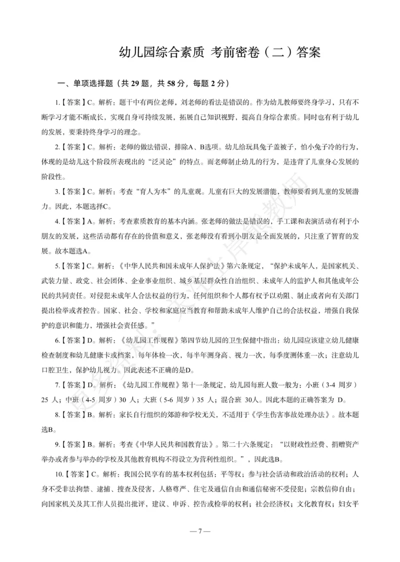 幼儿科一&mdash;&mdash;综合素质-答案版(1)_4-教培资料-26年最新资料-同步更新_科一科二电子资料合集中小幼（笔记真题知识点汇总等）文件多，按需保存_各机构笔记合集（中小幼）推荐