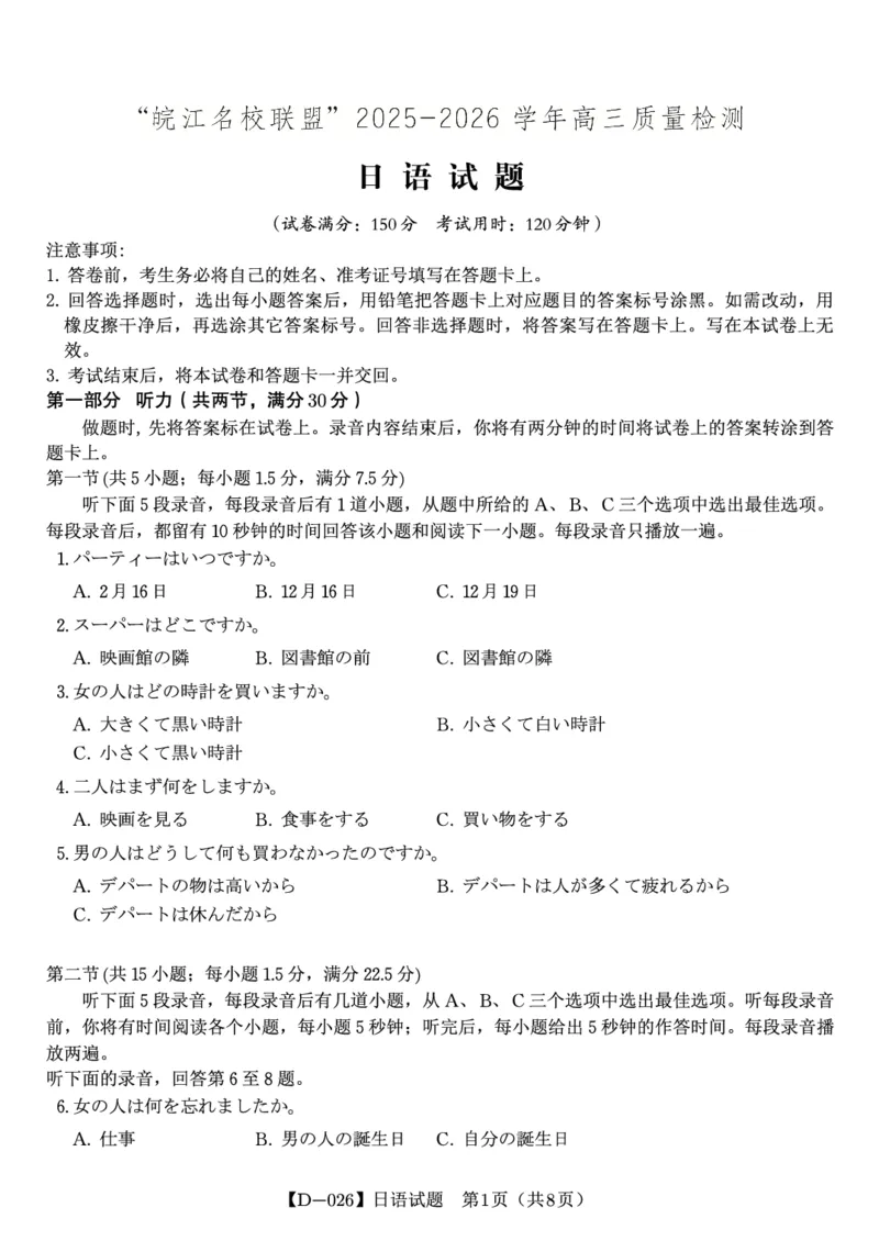 日语试题&middot;2025年12月皖江名校高三联考_2025年12月_251221安徽省皖江名校联盟2025-2026学年高三年级12月质量检测（全科）