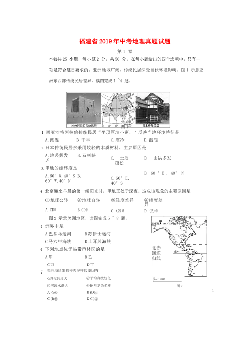 福建省2019年中考地理真题试题_中考真题_9.地理中考真题2015-2024年_2019年全国中考地理133份