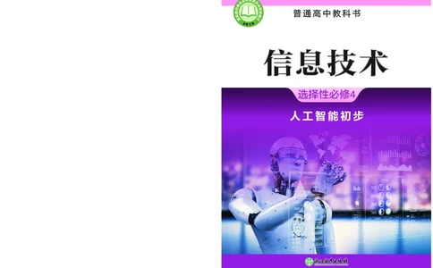 浙教版信息技术选修4高清教材_4-教培资料-26年最新资料-同步更新_初中高中教资_03科三专项（进去保存报考的学科即可）_02科三专项（笔记真题思维导图教学设计版本二）