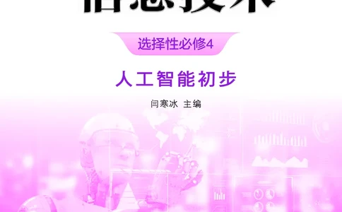 浙教版信息技术选修4高清教材_4-教培资料-26年最新资料-同步更新_初中高中教资_03科三专项（进去保存报考的学科即可）_02科三专项（笔记真题思维导图教学设计版本二）