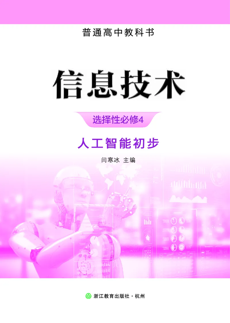 浙教版信息技术选修4高清教材_4-教培资料-26年最新资料-同步更新_初中高中教资_03科三专项（进去保存报考的学科即可）_02科三专项（笔记真题思维导图教学设计版本二）