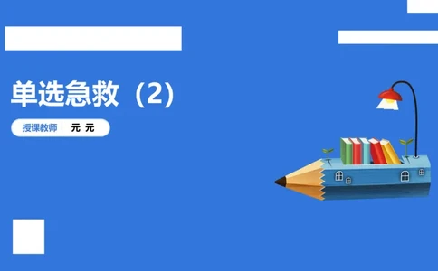 幼科二单选急救（2）_4-教培资料-26年最新资料-同步更新_幼儿教资_幼儿冲刺急救包_5.L姨冲刺70分[急救班]_幼儿冲刺抢分课（25下急救班）_科二_配套讲义