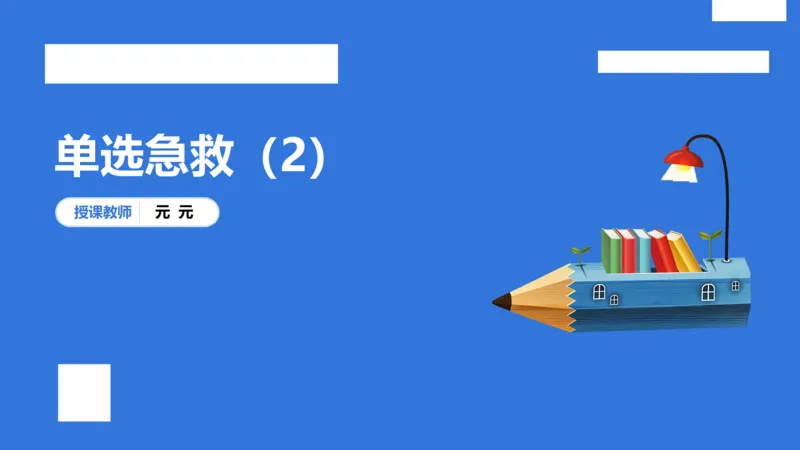 幼科二单选急救（2）_4-教培资料-26年最新资料-同步更新_幼儿教资_幼儿冲刺急救包_5.L姨冲刺70分[急救班]_幼儿冲刺抢分课（25下急救班）_科二_配套讲义