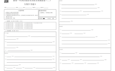 曲靖一中2025届高考决胜全真模拟卷（二）生物答题卡_2025年6月_250601云南省曲靖一中2025届高考决胜全真模拟卷（二）（全科）