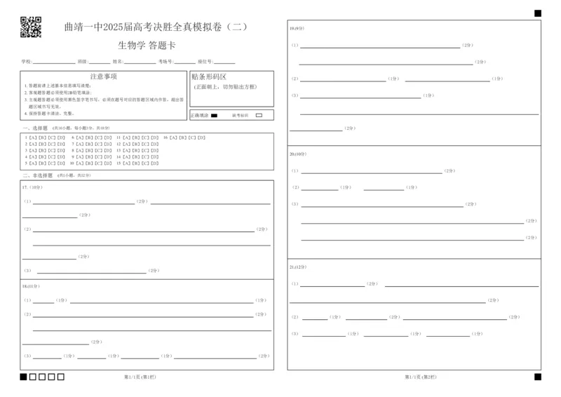 曲靖一中2025届高考决胜全真模拟卷（二）生物答题卡_2025年6月_250601云南省曲靖一中2025届高考决胜全真模拟卷（二）（全科）