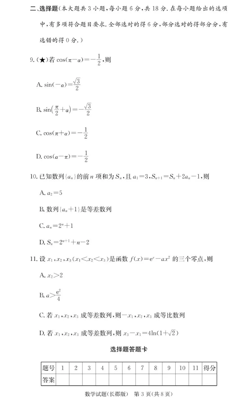 数学试卷（26长郡三）_251104湖南省长沙市长郡中学2026届高三上学期月考（三）（全科）_湖南省长沙市长郡中学2026届高三上学期月考（三）数学试题（含答案）